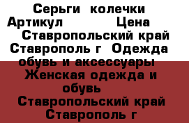  Серьги (колечки)	 Артикул: ser_32	 › Цена ­ 250 - Ставропольский край, Ставрополь г. Одежда, обувь и аксессуары » Женская одежда и обувь   . Ставропольский край,Ставрополь г.